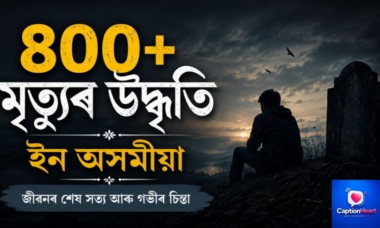 Death Quotes in Assamese