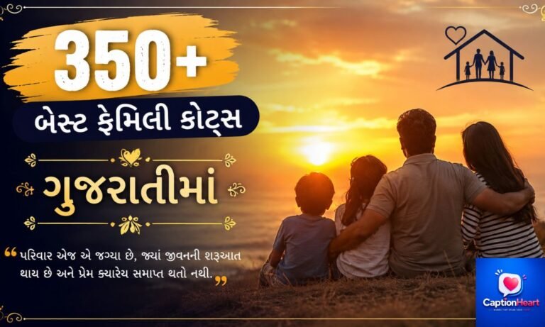 350+ Best Family Quotes in Gujarati